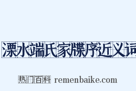 溧水端氏家牒序近义词是什么意思的图片